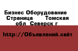 Бизнес Оборудование - Страница 10 . Томская обл.,Северск г.